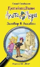 Корица на „Детективите Агата и Лари: Заговор в Лисабон" — Стийв Стивънсън