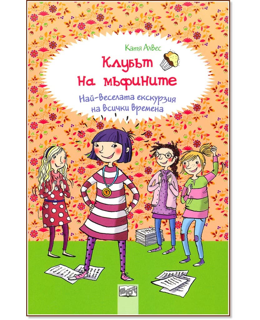 Корица на „Клубът на мъфините: Най-веселата екскурзия на всички времена"