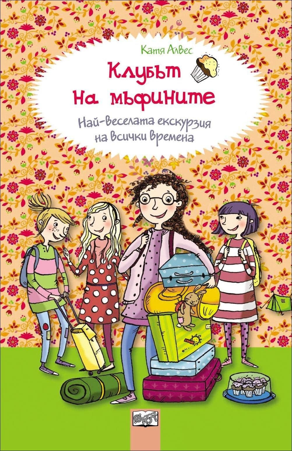Корица на „Клубът на мъфините: Най-веселата екскурзия на всички времена" — Катя Алвес