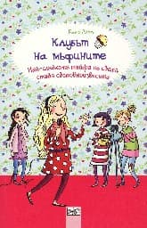 Корица на „Клубът на мъфините: Най-сладката тайфа на света става световноизвестна" — Катя Алвес