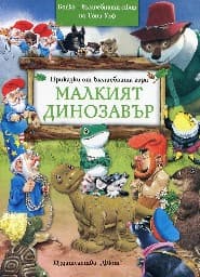Корица на „Приказки от вълшебната гора: Малкият динозавър" — Питър Олейноне