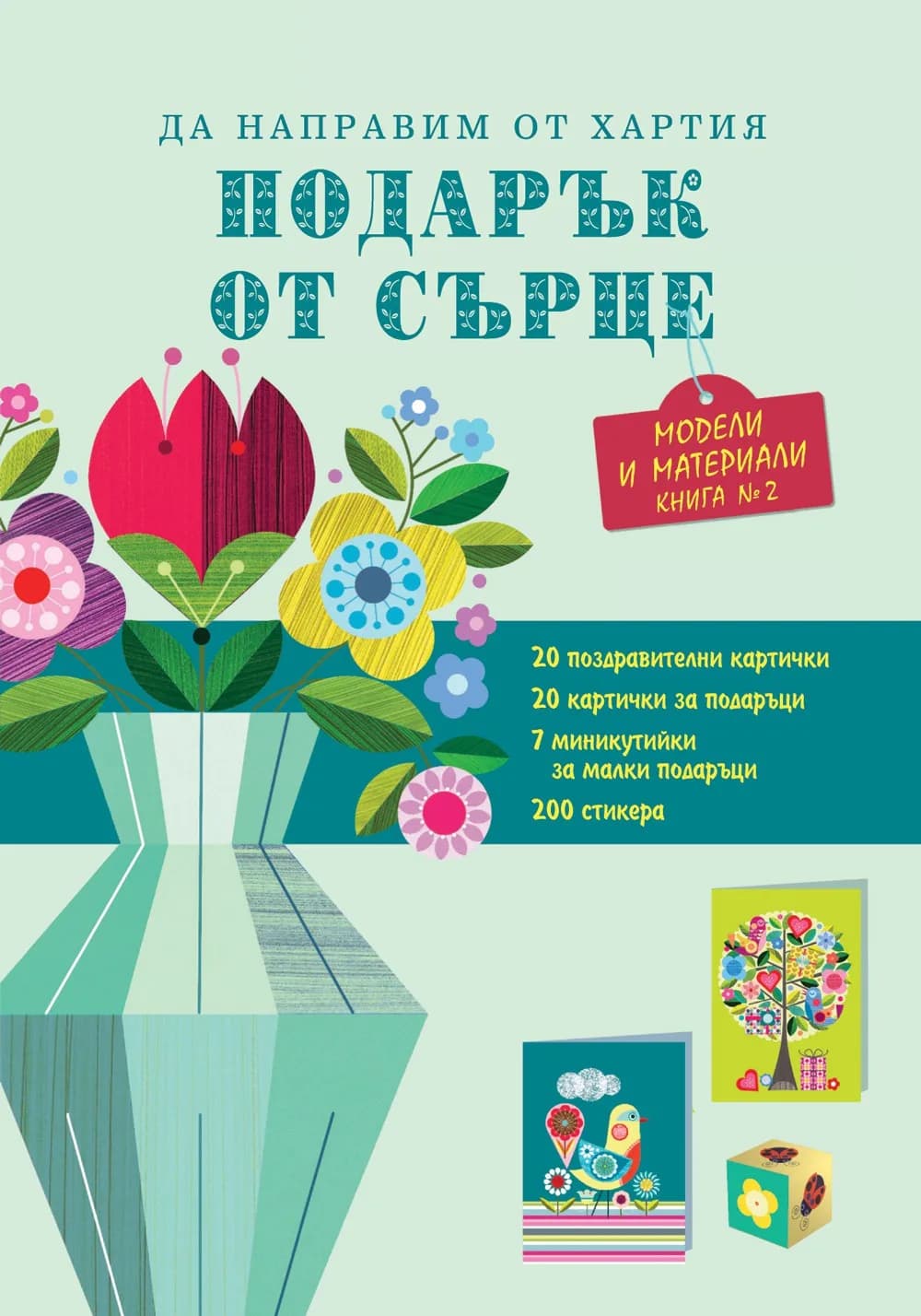 Корица на „Подарък от сърце - книга 2“