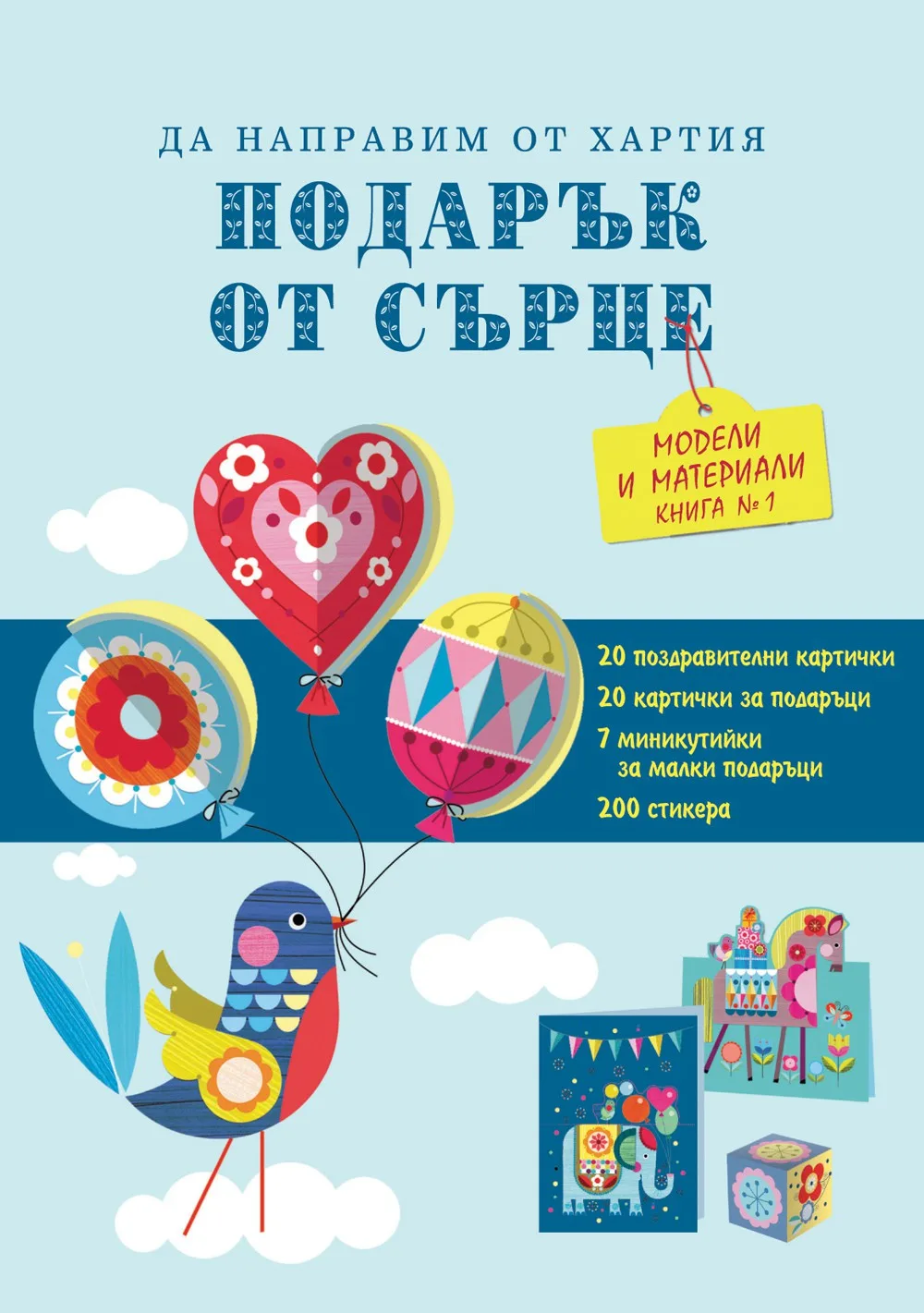 Корица на „Подарък от сърце - книга 1“