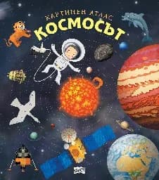 Корица на „Космосът Картинен атлас“