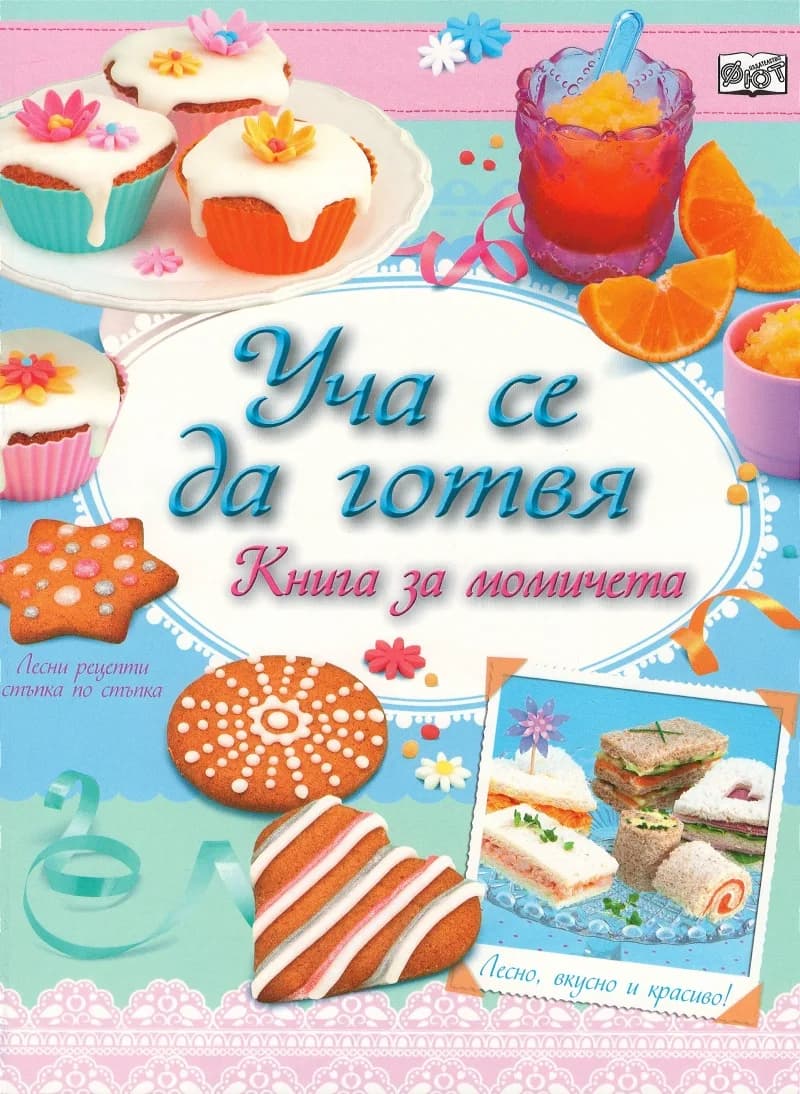 Корица на „Уча се да готвя. Книга за момичета“