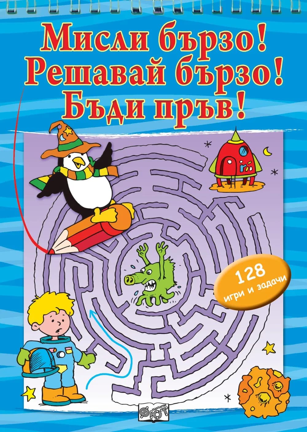 Корица на „Мисли бързо! Решавай бързо! Бъди пръв! 128 развиващи задачи и обучителни ситуации“