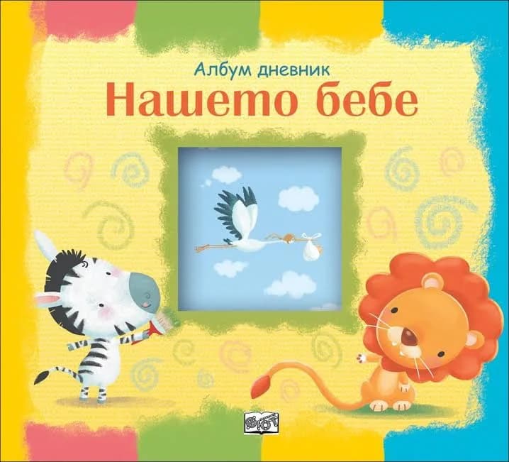 Корица на „Нашето бебе. Албум дневник (лъвче и зебра)“