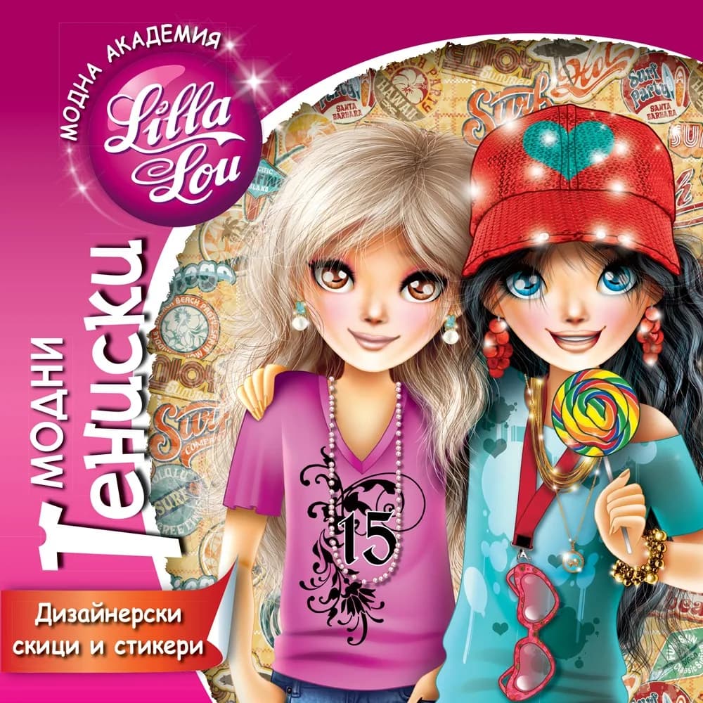 Корица на „Модна академия Lilla Lou Модни тениски“