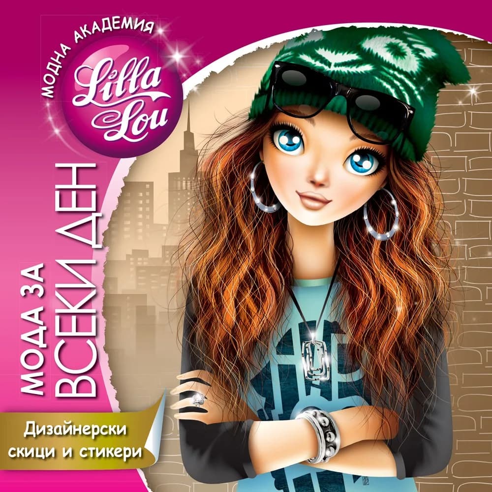 Корица на „Модна академия Lilla Lou - Мода за всеки ден“
