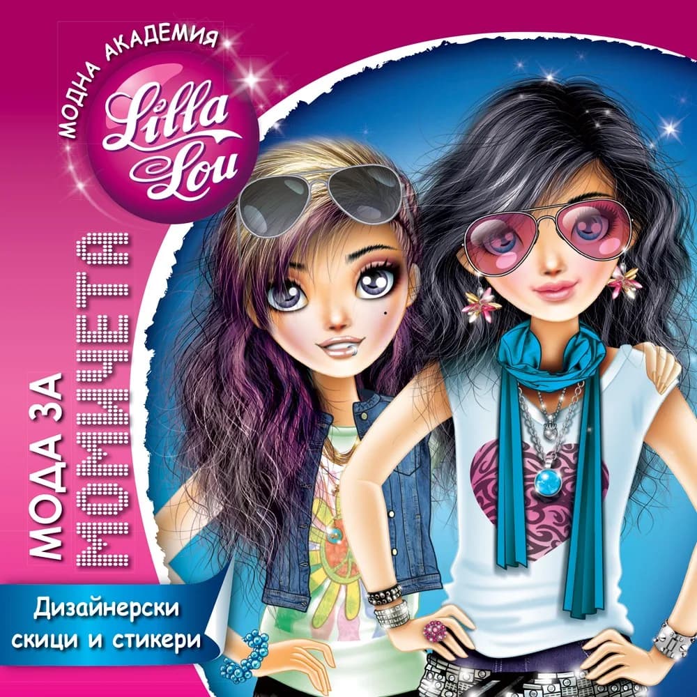 Корица на „Модна академия Lilla Lou - Мода за момичета“