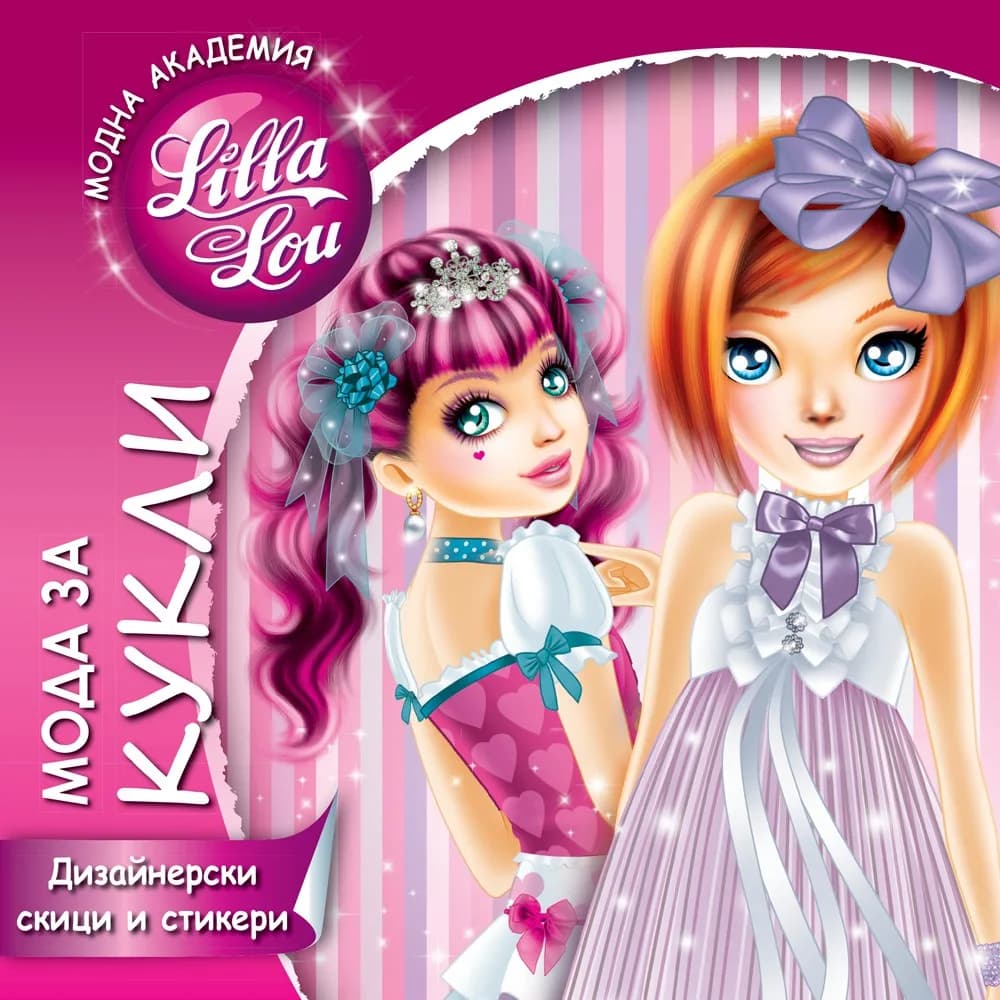 Корица на „Модна академия Lilla Lou - Мода за кукли“