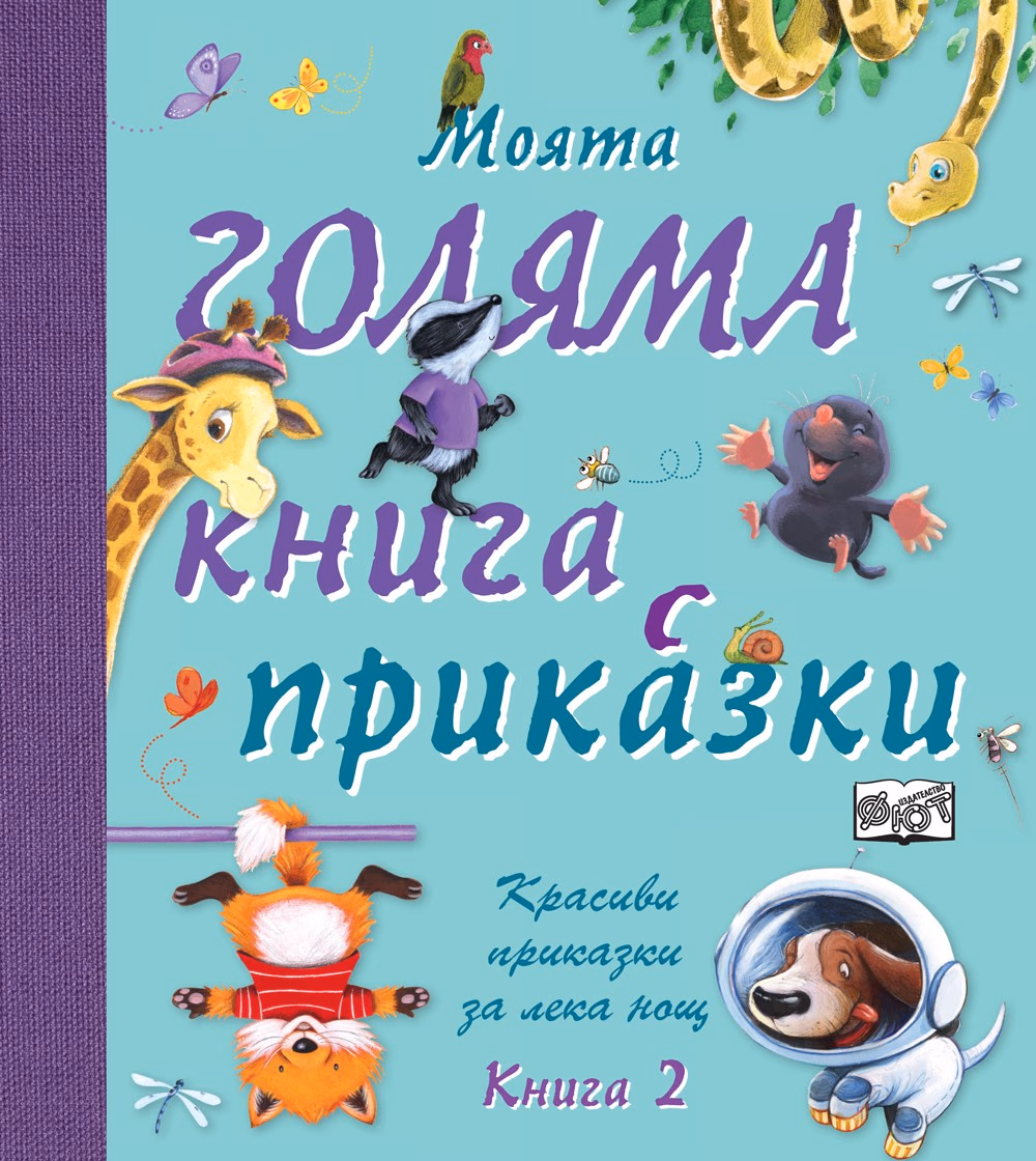 Корица на „Моята голяма книга с приказки - книга 2"