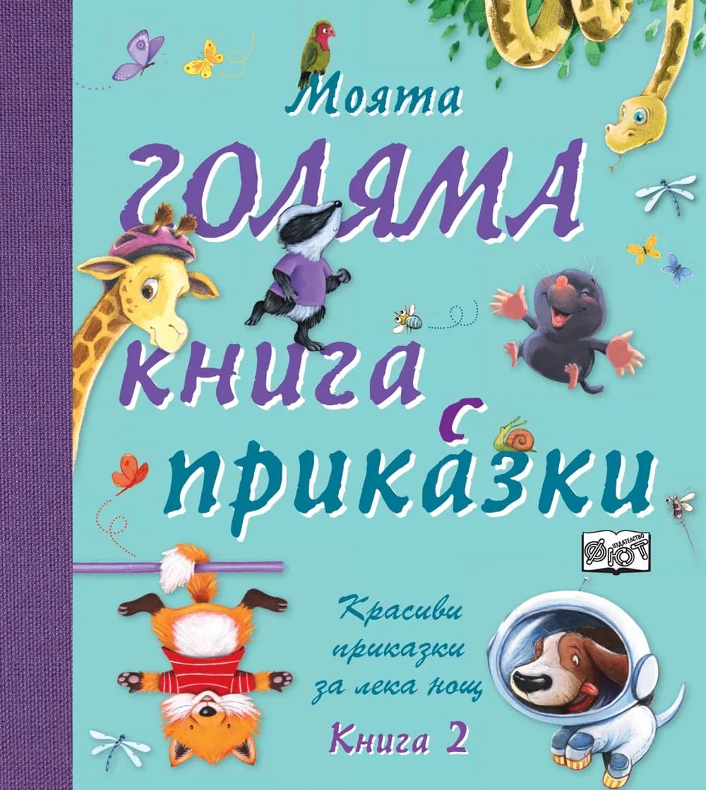 Корица на „Моята голяма книга с приказки - книга 2"