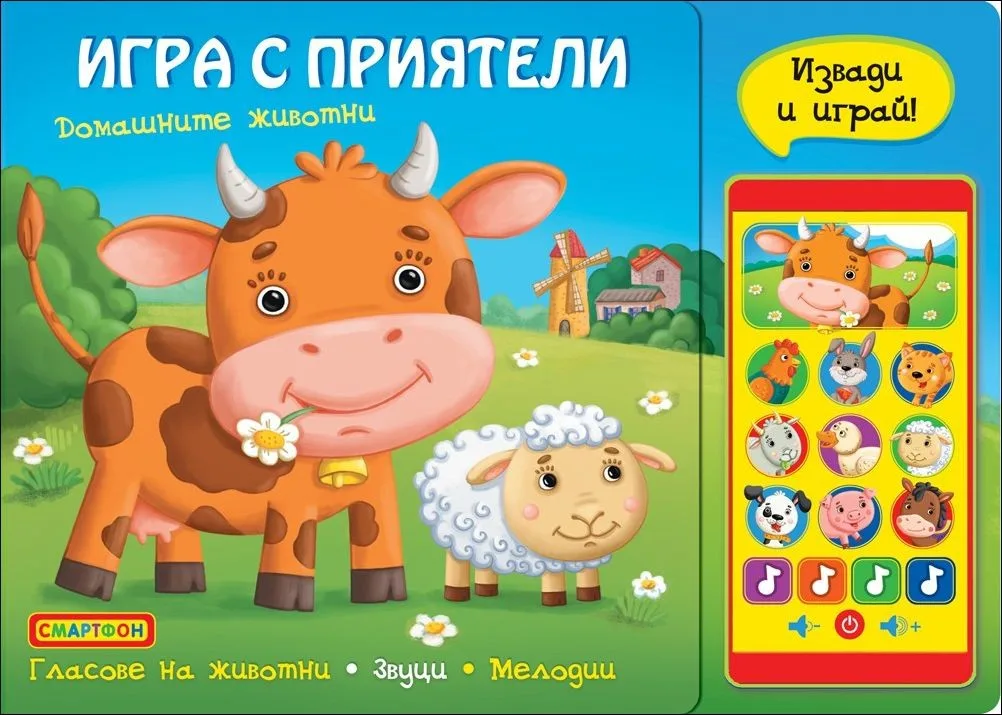 Корица на „Игра с приятели. Домашните животни“