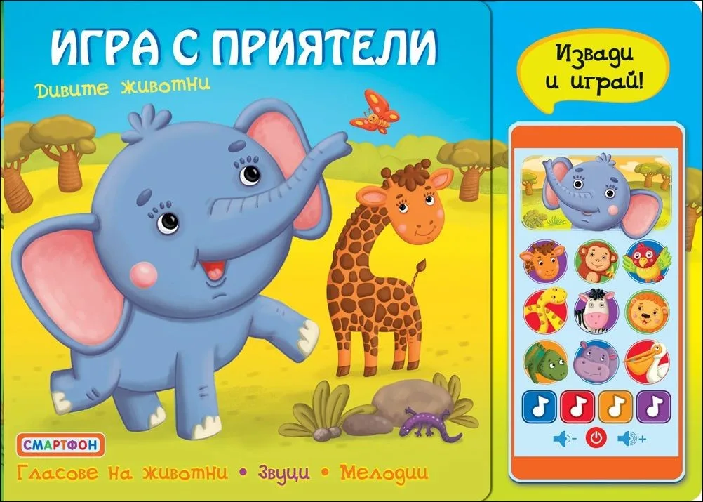 Корица на „Игра с приятели. Дивите животни“
