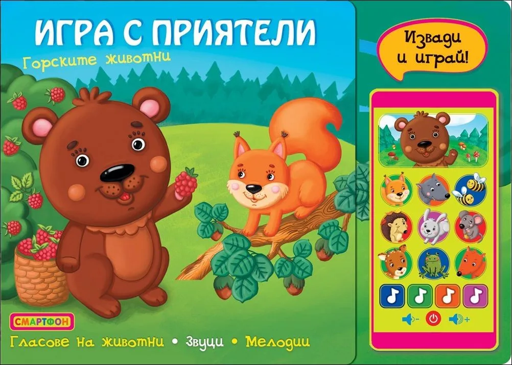 Корица на „Игра с приятели. Горските животни“