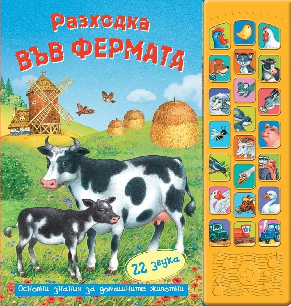 Корица на „Разходка във фермата - книга със звуци“