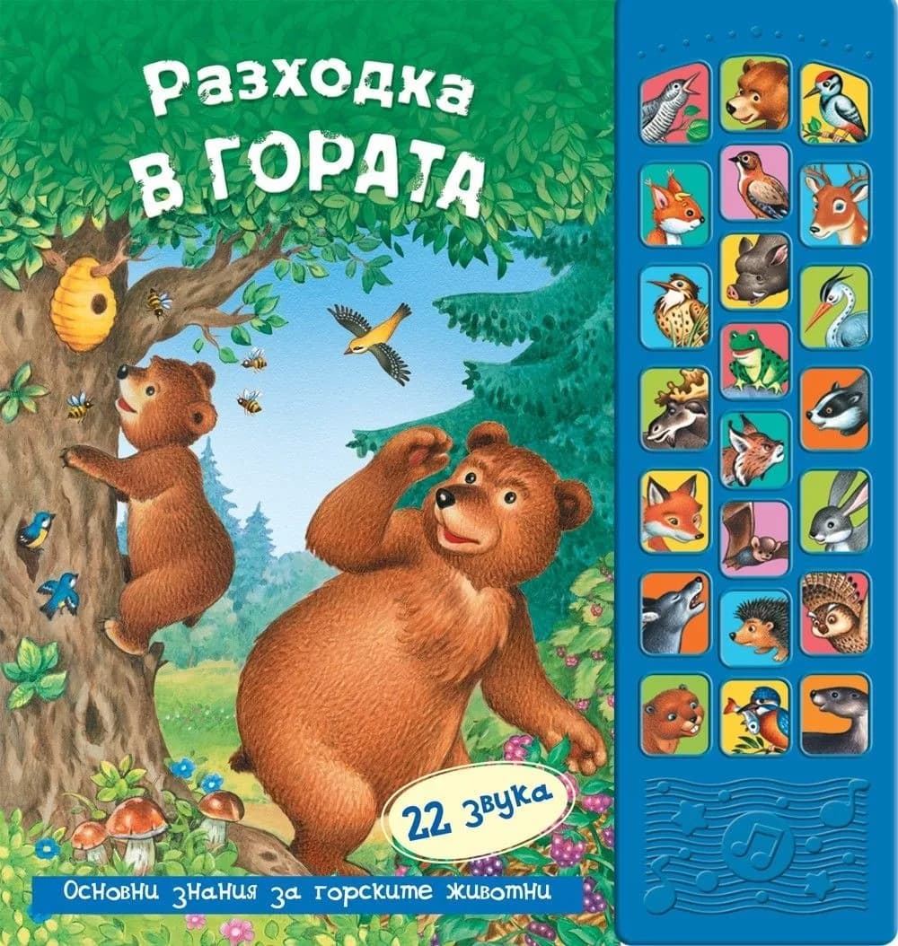 Корица на „Разходка в гората - книга със звуци“