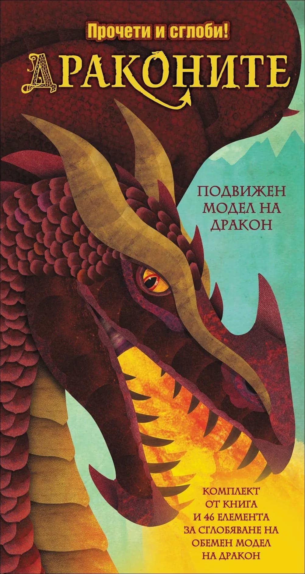 Корица на „Драконите - прочети и сглоби (+подвижен модел на дракон)“