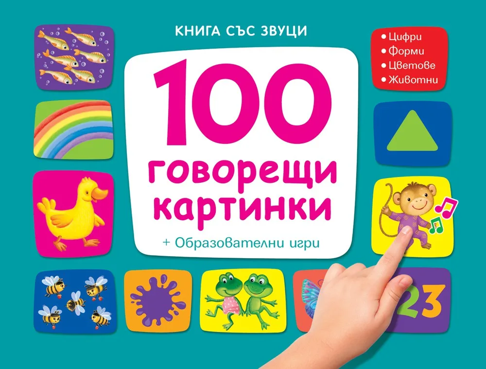 Корица на „Книга със звуци - 100 говорещи картинки - образователни игри“