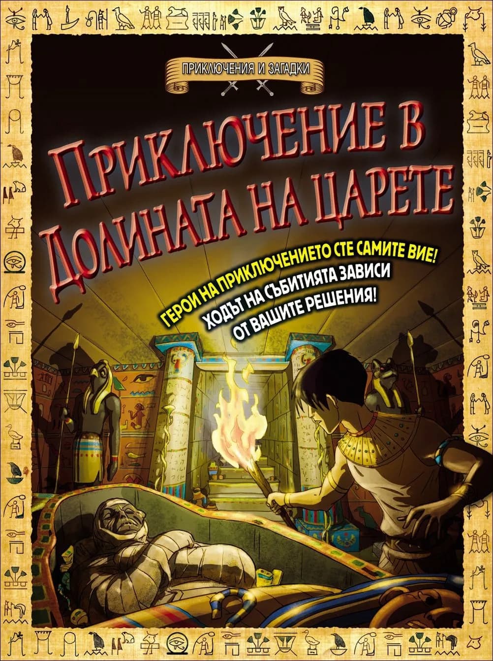 Корица на „Приключения и загадки - Приключение в Долината на царете" — Тимъти Напмън