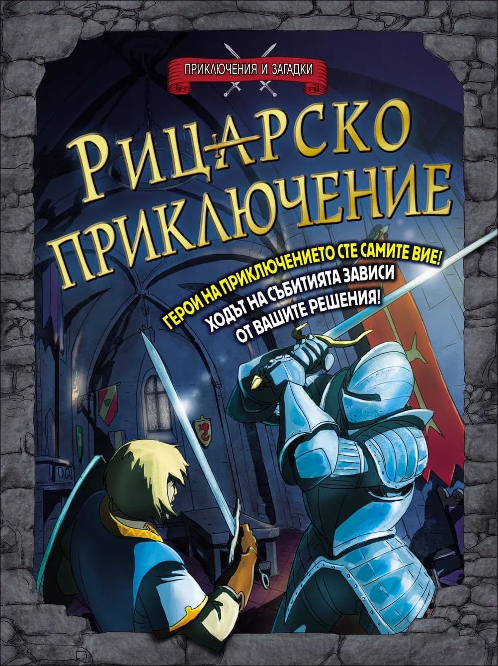 Корица на „Приключения и загадки - Рицарско приключение" — Тимъти Напмън