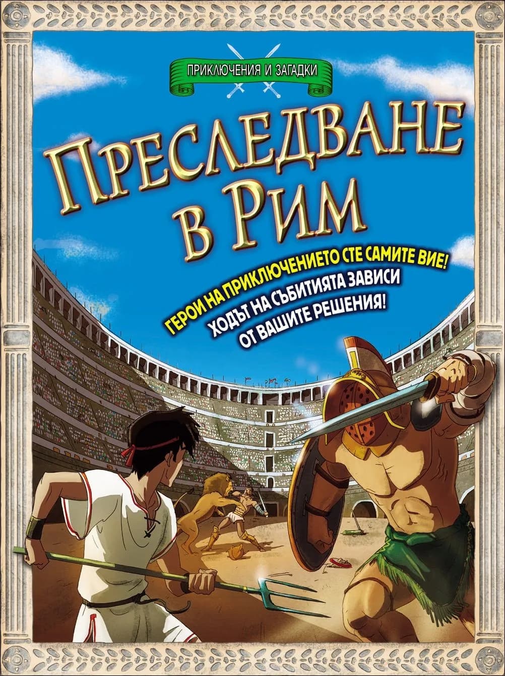 Корица на „Приключения и загадки - Преследване в Рим" — Тимъти Напмън