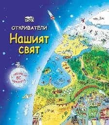Корица на „Откриватели: Нашият свят" — Емили Боун