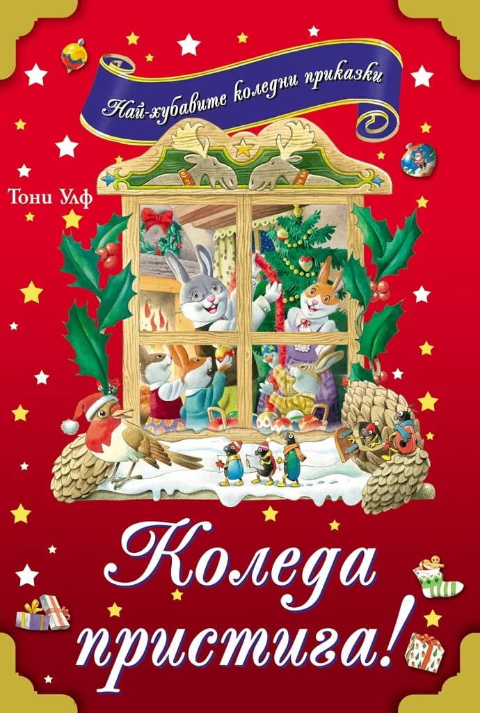 Корица на „Коледа пристига!“