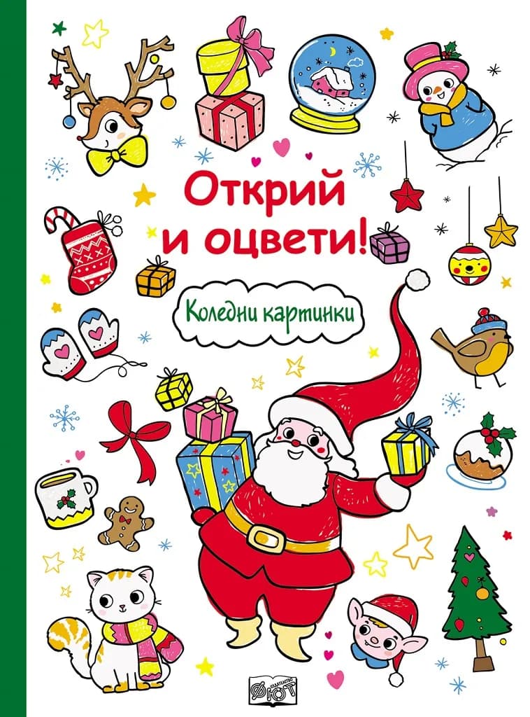 Корица на „Открий и оцвети! - Коледни картинки“