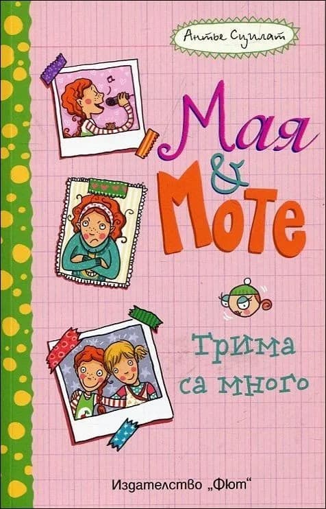 Корица на „Мая и Моте книга 2 Трима са много“, Антье Сцилат
