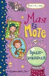 Корица на „Мая и Моте - Врели-некипели“