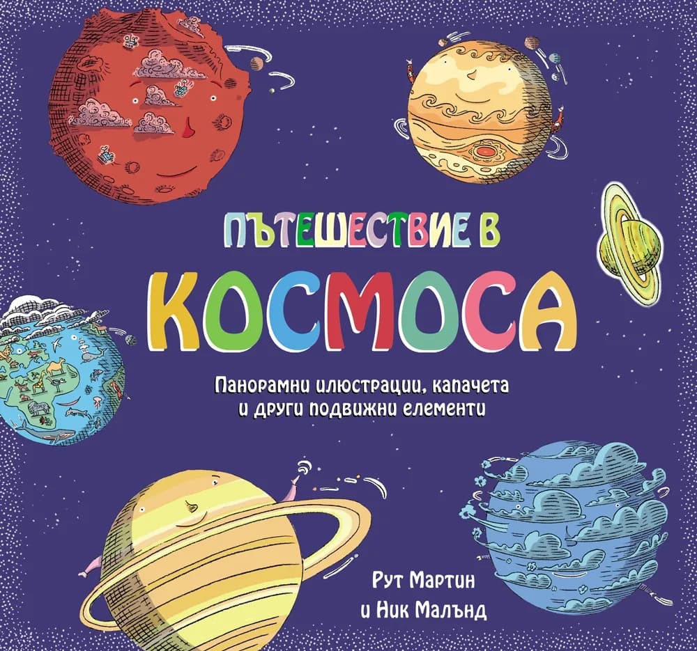 Корица на „Пътешествие в Космоса“