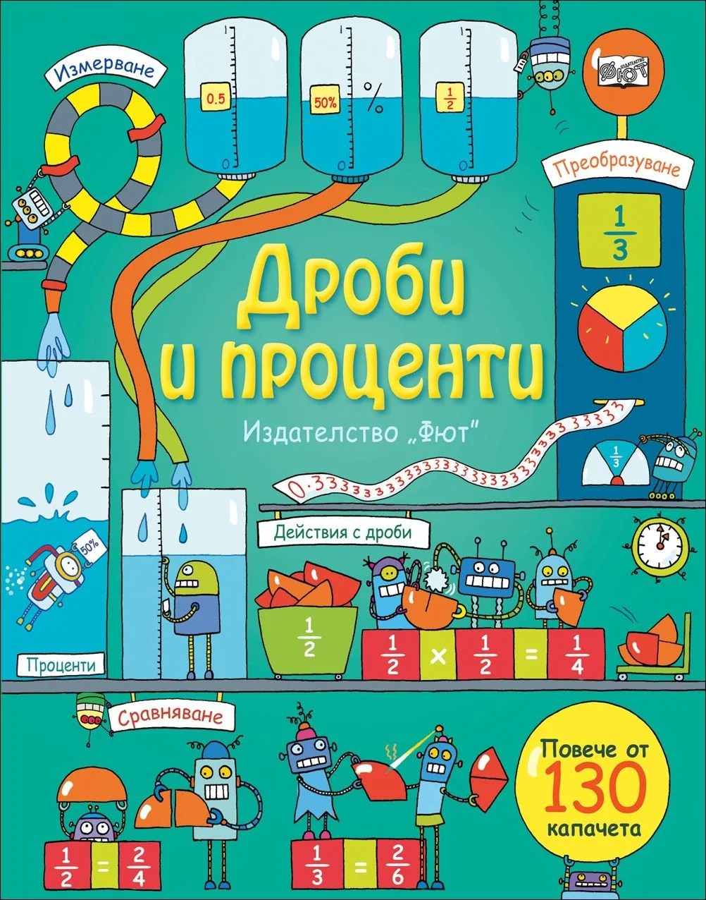 Корица на „Дроби и проценти (с капачета)“