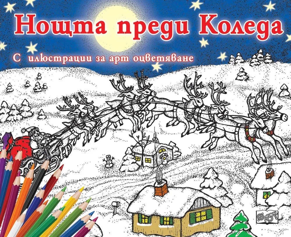 Корица на „Нощта преди Коледа - С илюстрации за арт оцветяване“