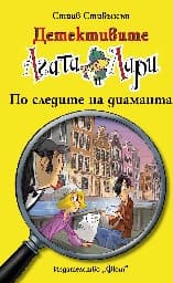 Корица на „Детективите Агата и Лари: По следите на диаманта" — Стийв Стивънсън