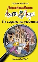 Корица на „Детективите Агата и Лари: По следите на диаманта" — Стийв Стивънсън