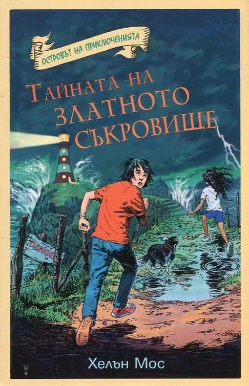 Корица на „Островът на приключенията - Тайната на златното съкровище“, Хелън Мос