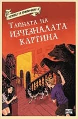 Корица на „Островът на приключенията - тайната на изчезналата картина“, Хелън Мос
