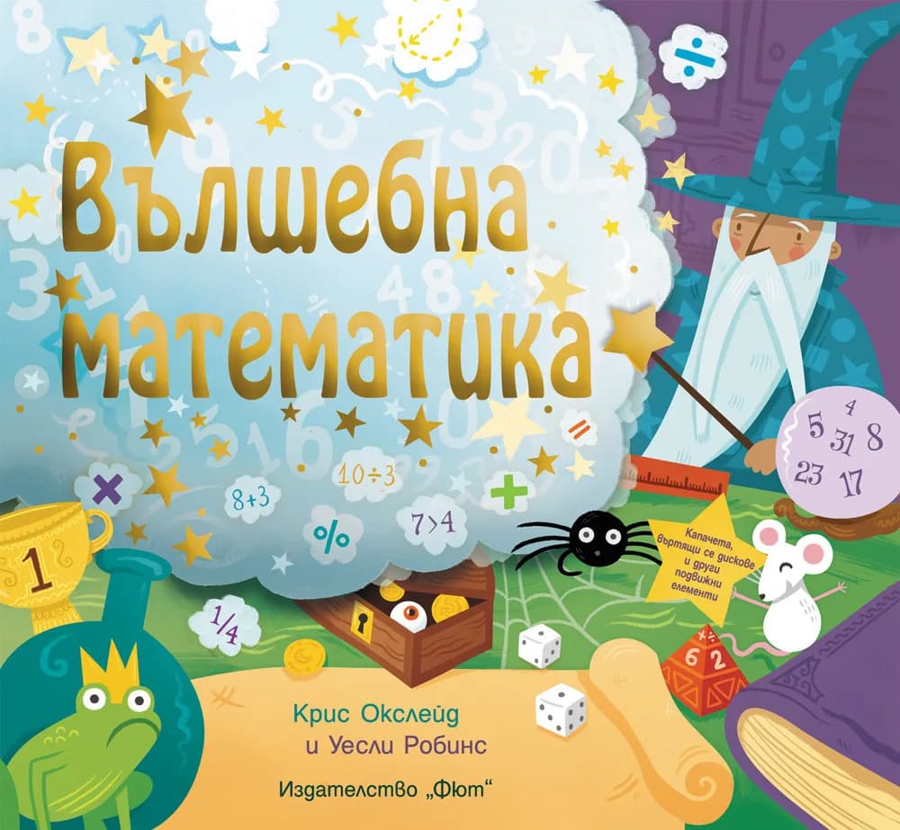 Корица на „Вълшебна математика“