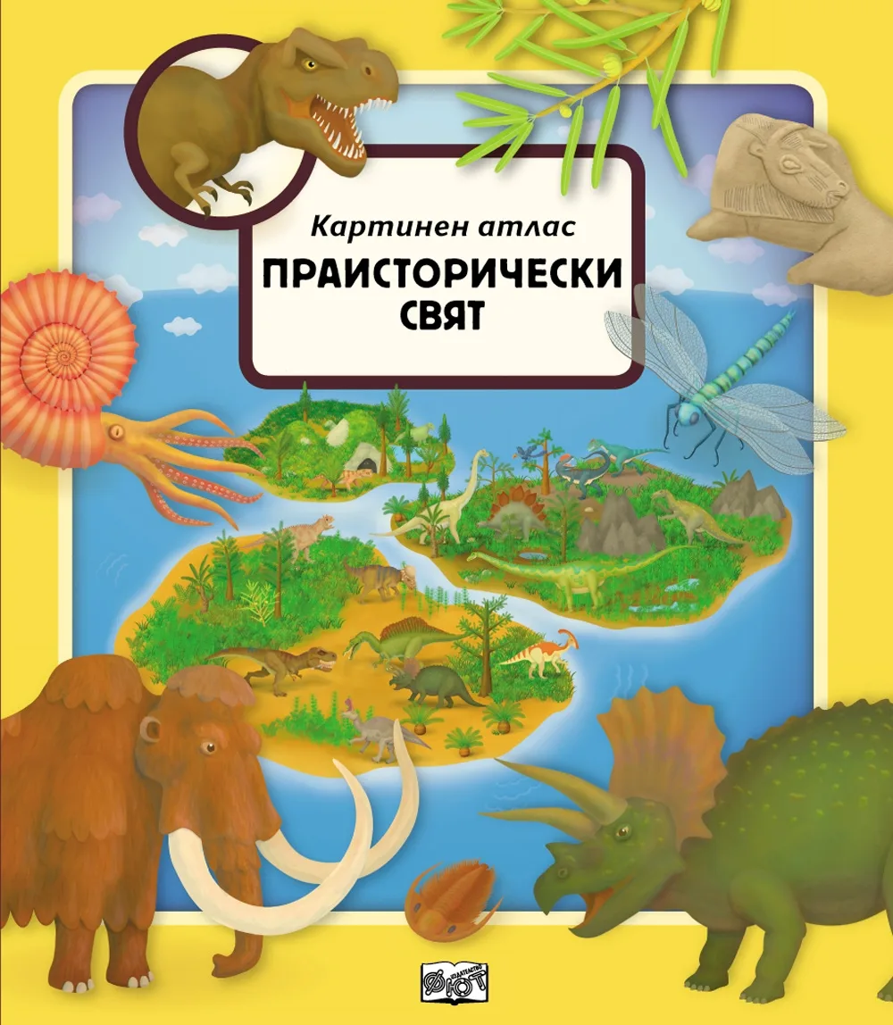 Корица на „Праисторически свят - картинен атлас“