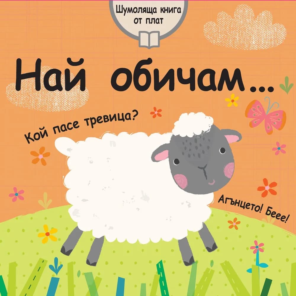 Корица на „Най обичам... Шумоляща книга от плат“