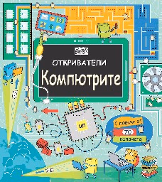 Корица на „Откриватели: Компютрите"