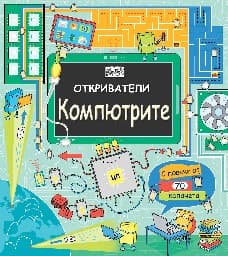 Корица на „Откриватели: Компютрите"