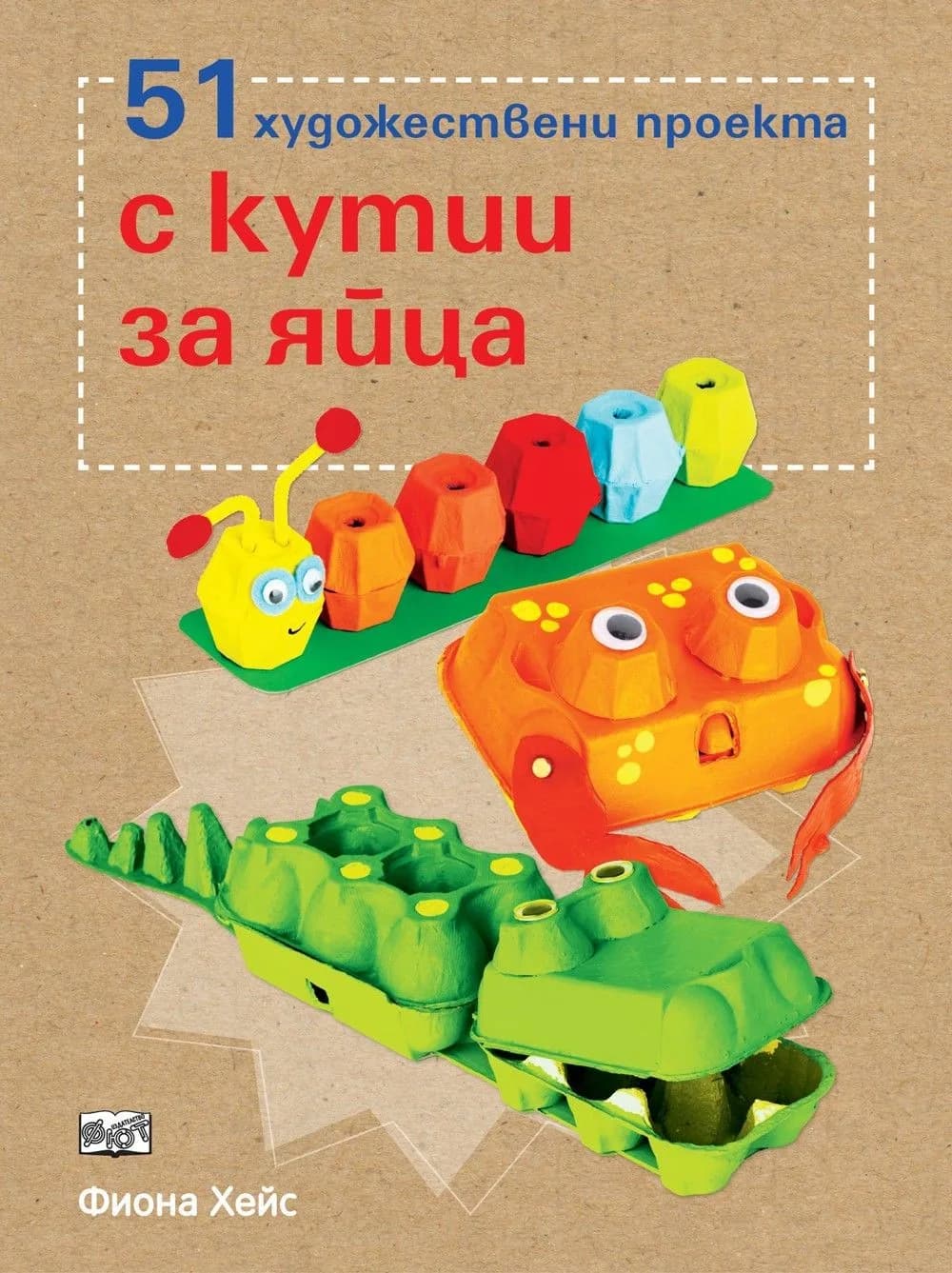 Корица на „51 художествени проекта с кутии за яйца“