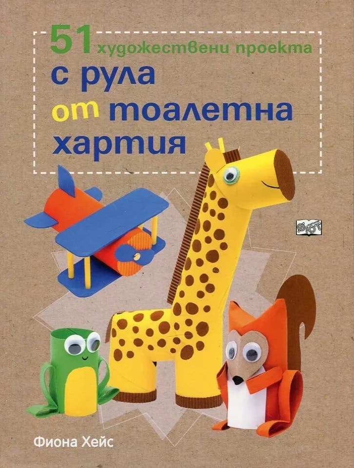 Корица на „51 художествени проекта с рула от тоалетна хартия“, Фиона Хейс
