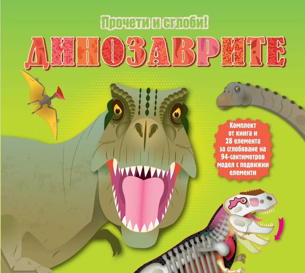 Корица на „Динозаврите - прочети и сглоби обемен пъзел“