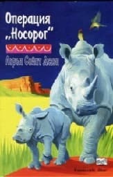 Корица на „Oпepaция “Hocopoг“- пром."