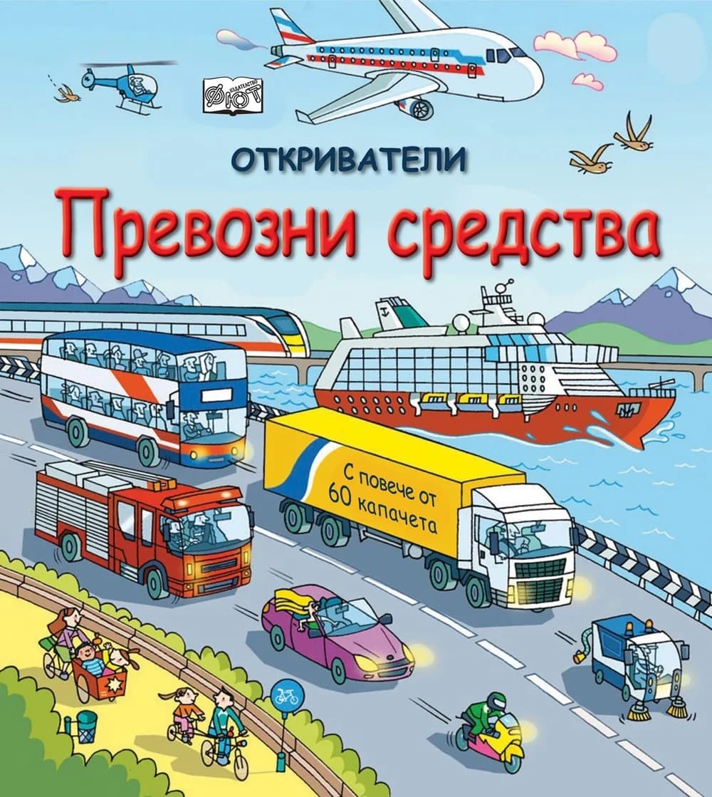 Корица на „Откриватели - Превозни средства“