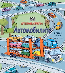 Корица на „Откриватели: Автомобилите"